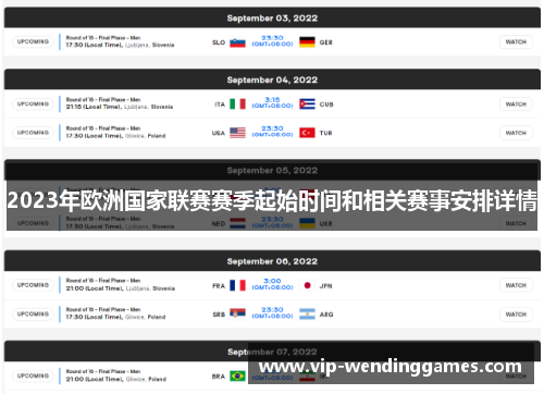2023年欧洲国家联赛赛季起始时间和相关赛事安排详情