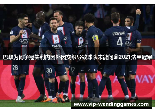 巴黎为何争冠失利内因外因交织导致球队未能问鼎2021法甲冠军