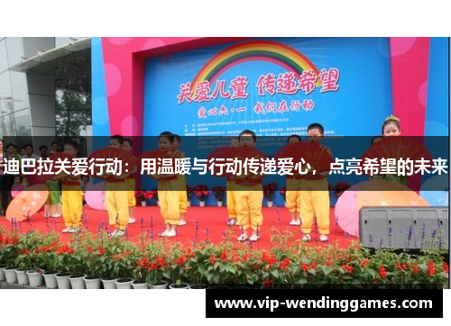 迪巴拉关爱行动:用温暖与行动传递爱心,点亮希望的未来 迪巴拉关爱行动:用温暖与行动传递爱心,点亮希望的未来