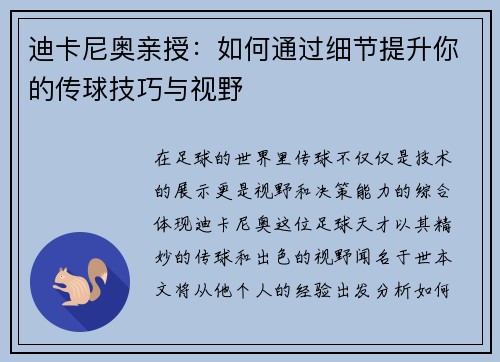 迪卡尼奥亲授：如何通过细节提升你的传球技巧与视野