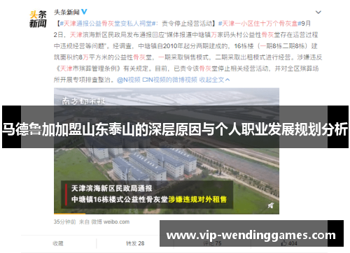 马德鲁加加盟山东泰山的深层原因与个人职业发展规划分析