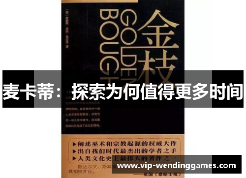 麦卡蒂：探索为何值得更多时间