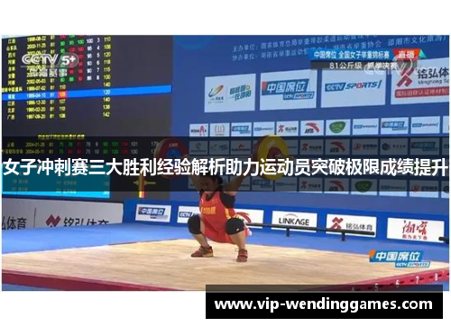 女子冲刺赛三大胜利经验解析助力运动员突破极限成绩提升