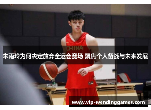 朱雨玲为何决定放弃全运会赛场 聚焦个人备战与未来发展 朱雨玲为何决定放弃全运会赛场 聚焦个人备战与未来发展