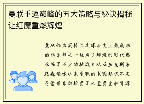 曼联重返巅峰的五大策略与秘诀揭秘让红魔重燃辉煌
