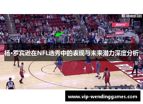 杨·罗宾逊在NFL选秀中的表现与未来潜力深度分析