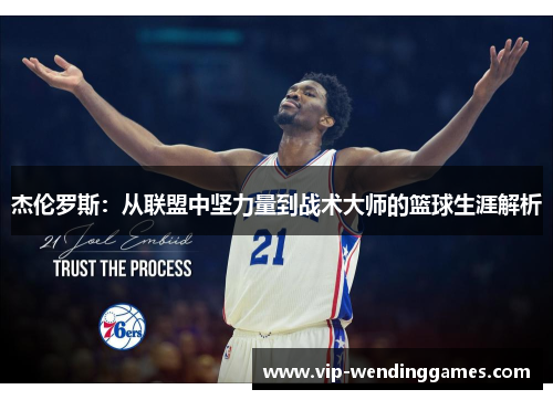 杰伦罗斯：从联盟中坚力量到战术大师的篮球生涯解析