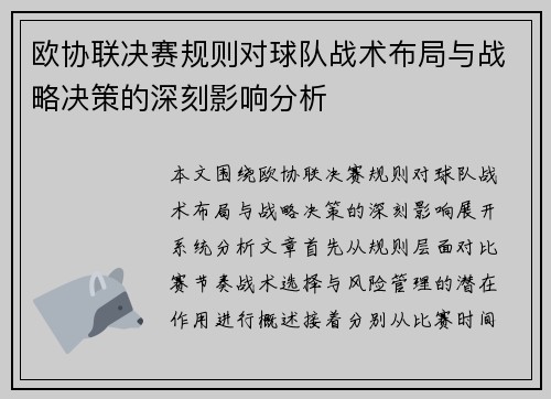 欧协联决赛规则对球队战术布局与战略决策的深刻影响分析