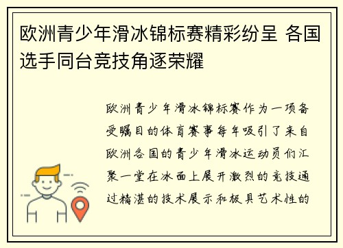 欧洲青少年滑冰锦标赛精彩纷呈 各国选手同台竞技角逐荣耀