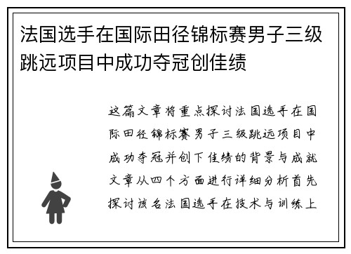 法国选手在国际田径锦标赛男子三级跳远项目中成功夺冠创佳绩