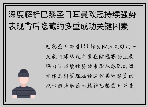 深度解析巴黎圣日耳曼欧冠持续强势表现背后隐藏的多重成功关键因素