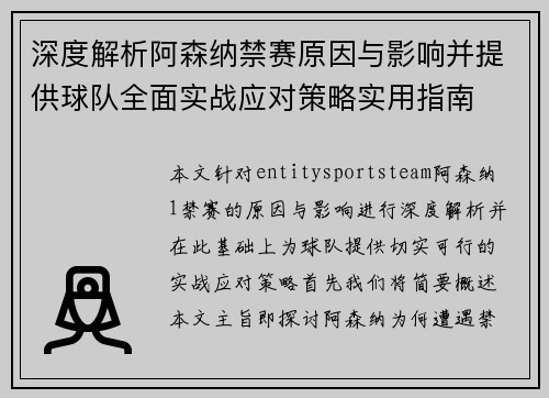 深度解析阿森纳禁赛原因与影响并提供球队全面实战应对策略实用指南